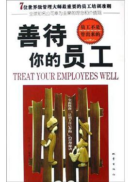 善待你的员工 pdf epub mobi 电子书 下载
