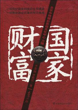 国家财富 pdf epub mobi 电子书 下载