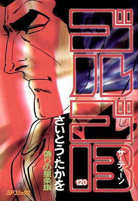 ゴルゴ13 (120) pdf epub mobi 电子书 下载