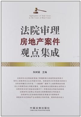 法院审理房地产案件观点集成 pdf epub mobi 电子书 下载