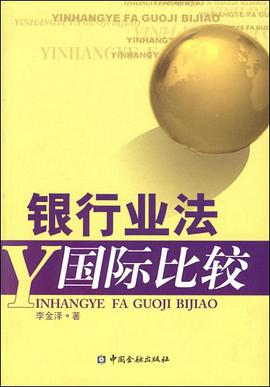 银行业法国际比较 pdf epub mobi 电子书 下载