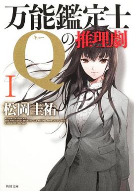 万能鑑定士Qの推理劇I pdf epub mobi 电子书 下载