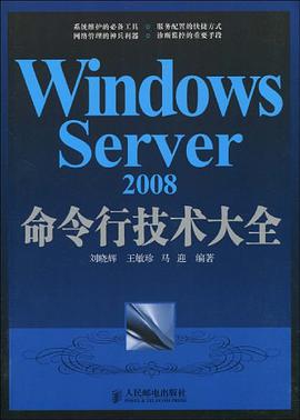 Windows Server 2008命令行技术大全 pdf epub mobi 电子书 下载