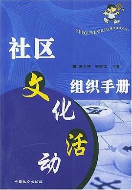 社区文化活动组织手册