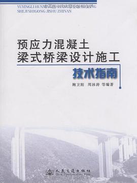 预应力混凝土梁式桥梁设计施工技术指南 pdf epub mobi 电子书 下载
