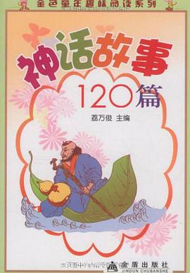 神话故事120篇 pdf epub mobi 电子书 下载