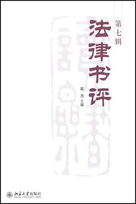 法律书评（第7辑）