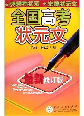 全国高考状元文 pdf epub mobi 电子书 下载