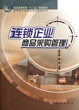 连锁企业商品采购管理 pdf epub mobi 电子书 下载