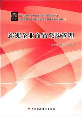 连锁企业商品采购管理 pdf epub mobi 电子书 下载