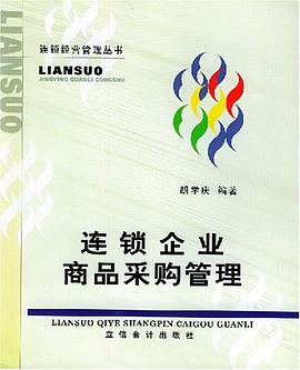连锁企业商品采购管理 pdf epub mobi 电子书 下载