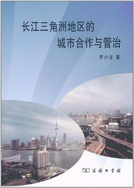 长江三角洲地区的城市合作与管治 pdf epub mobi 电子书 下载