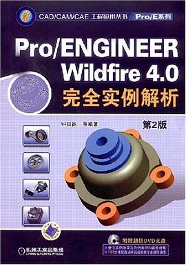 Pro/ENGINEER Wildfire4.0完全实例解析 第2版 pdf epub mobi 电子书 下载
