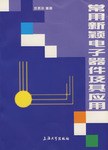 常用新颖电子器件及其应用