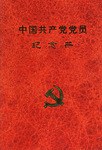 中國共産黨黨員紀念冊 pdf epub mobi 電子書 下載