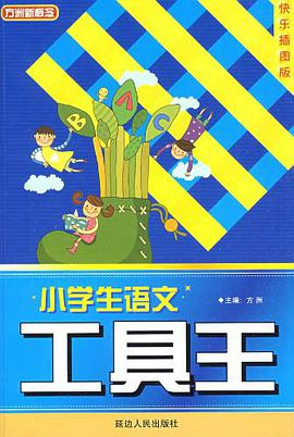 小学生语文工具王 pdf epub mobi 电子书 下载
