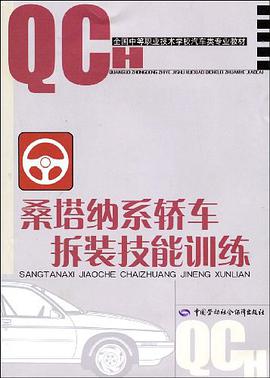 桑塔纳系轿车拆装技能训练 pdf epub mobi 下载