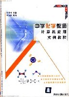 中学化学教师计算机应用实例教程 pdf epub mobi 电子书 下载