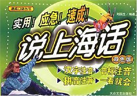 说上海话 pdf epub mobi 电子书 下载