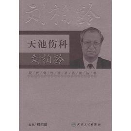 天池傷科劉柏齡 pdf epub mobi 電子書 下載
