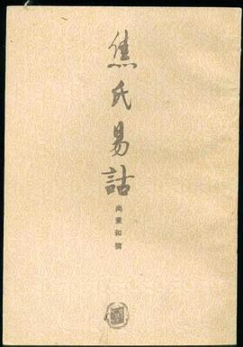 焦氏易诂 pdf epub mobi 电子书 下载