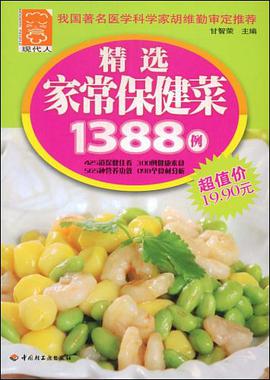 精选家常保健菜1388例 pdf epub mobi 电子书 下载