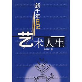新千年日记---艺术人生 pdf epub mobi 电子书 下载