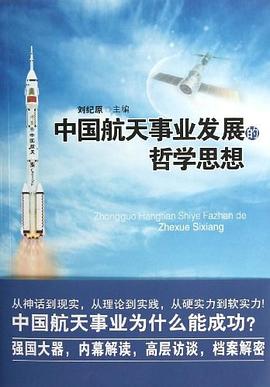 中國航天事業發展的哲學思想 pdf epub mobi 電子書 下載