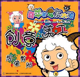 喜羊羊与灰太狼·创意美工 pdf epub mobi 电子书 下载