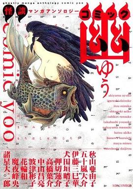 怪談マンガアンソロジー コミック幽