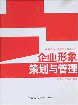 企业形象策划与管理 pdf epub mobi 电子书 下载