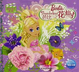 芭比花仙子 pdf epub mobi 电子书 下载