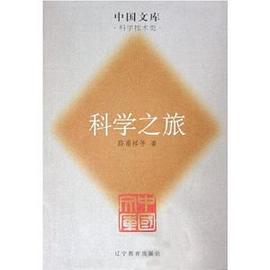科学之旅 pdf epub mobi 电子书 下载