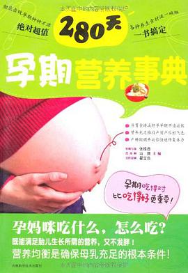 280天孕期营养事典 pdf epub mobi 电子书 下载