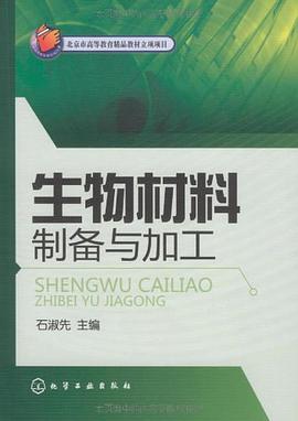 生物材料制备与加工 pdf epub mobi 电子书 下载