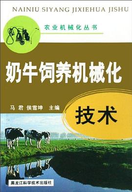 奶牛饲养机械化技术 pdf epub mobi 下载