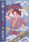 小姓のおしごとリターンズ!  2