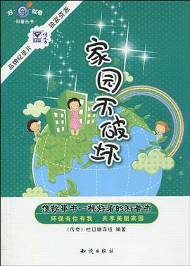 家园不破坏 pdf epub mobi 电子书 下载