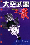 太空武器之最 pdf epub mobi 电子书 下载