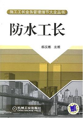 防水工长 pdf epub mobi 电子书 下载