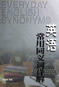 英語常用同義詞詳解 pdf epub mobi 電子書 下載