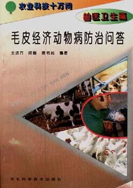 (獸醫衛生篇)毛皮經濟動物病防治問答 pdf epub mobi 下載