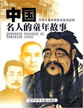 中國名人的童年故事 pdf epub mobi 電子書 下載