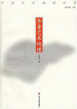 齐鲁艺术地理 pdf epub mobi 电子书 下载