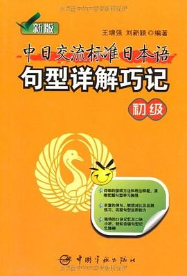 新版中日交流标准日本语句型详解巧记 pdf epub mobi 电子书 下载