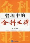 管理中的金科玉律 pdf epub mobi 电子书 下载