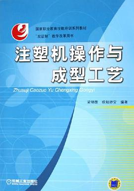 注塑机操作与成型工艺 pdf epub mobi 电子书 下载