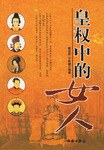 皇权中的女人 pdf epub mobi 电子书 下载