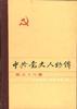 中共党史人物传 (第58卷) pdf epub mobi 电子书 下载