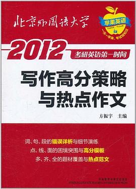 写作高分策略与热点作文 pdf epub mobi 电子书 下载